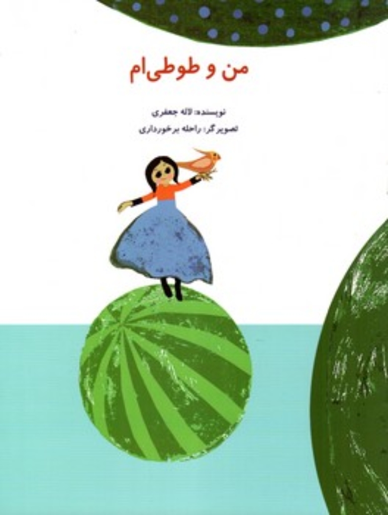 تصویر  من و طوطی ام (رحلی-شمیز)